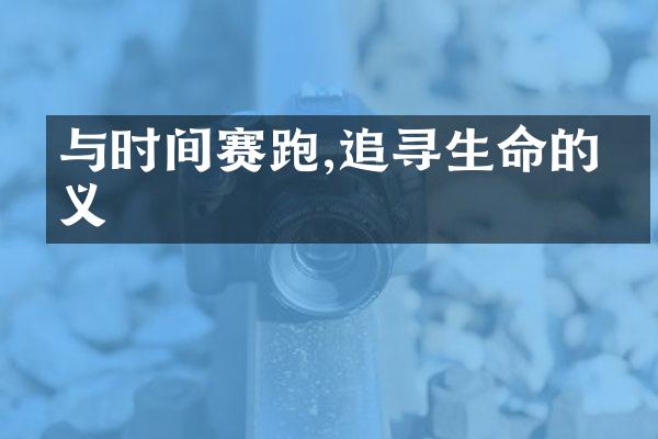 与时间赛跑,追寻生命的意义