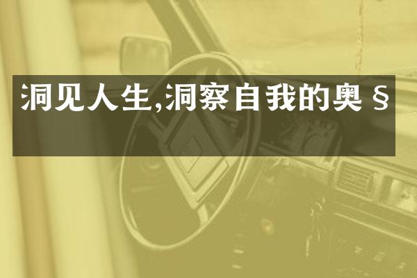 洞见人生,洞察自我的奥秘