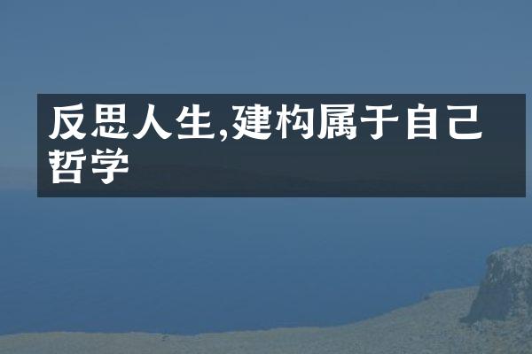 反思人生,建构属于自己的哲学