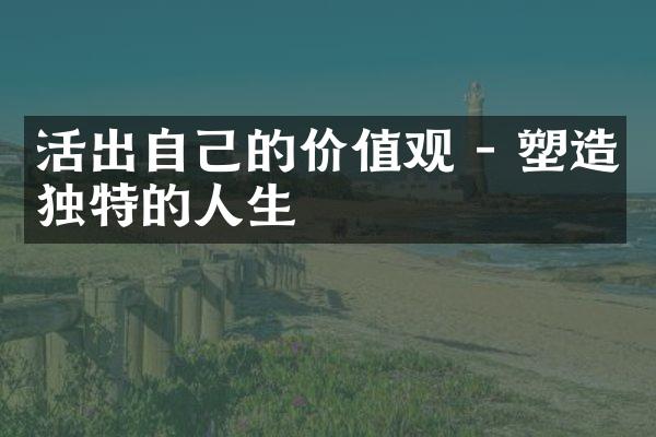 活出自己的 - 塑造独特的人生