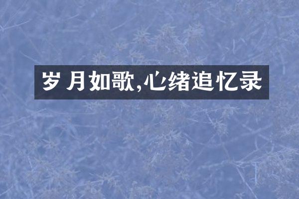 岁月如歌,心绪追忆录