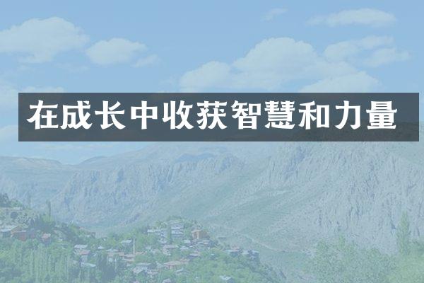 在成长中收获智慧和力量