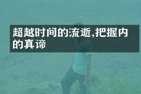 超越时间的流逝,把握内心的真谛