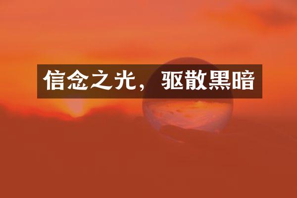信念之光，驱散黑暗