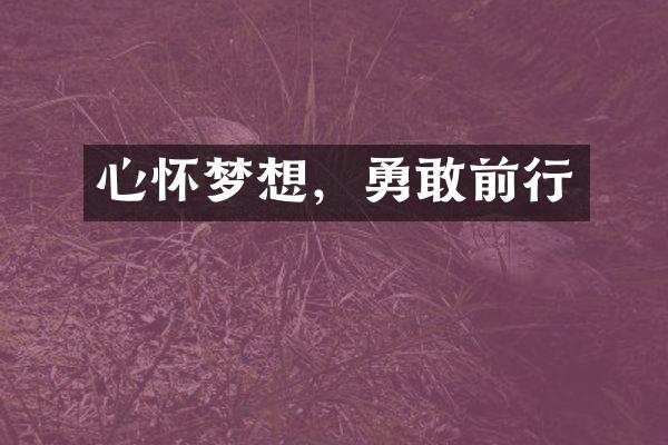 心怀梦想，勇敢前行