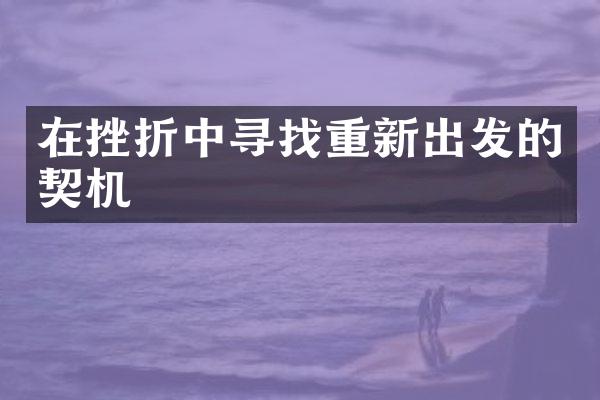 在挫折中寻找重新出发的契机