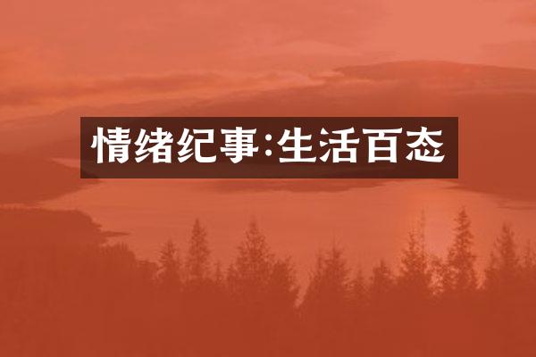 情绪纪事:生活百态
