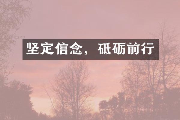 坚定信念，砥砺前行