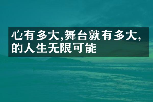 心有多大,舞台就有多大,我的人生无限可能