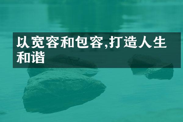 以宽容和包容,打生的和谐