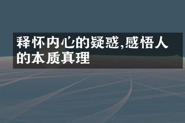 释怀内心的疑惑,感悟人生的本质真理