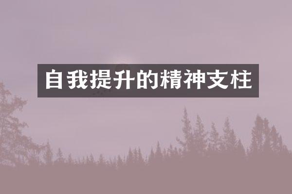 自我提升的精神支柱