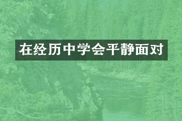 在经历中学会平静面对