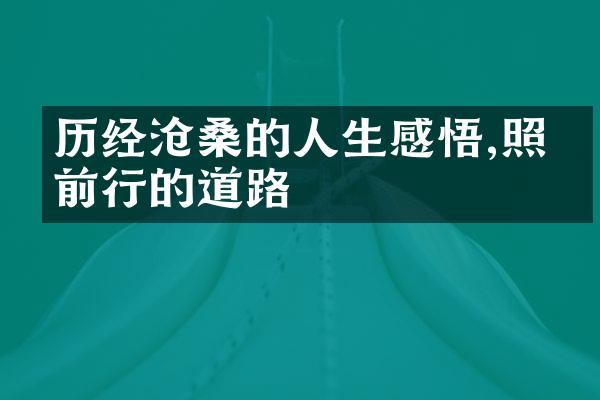 历经沧桑的人生感悟,照亮前行的道路