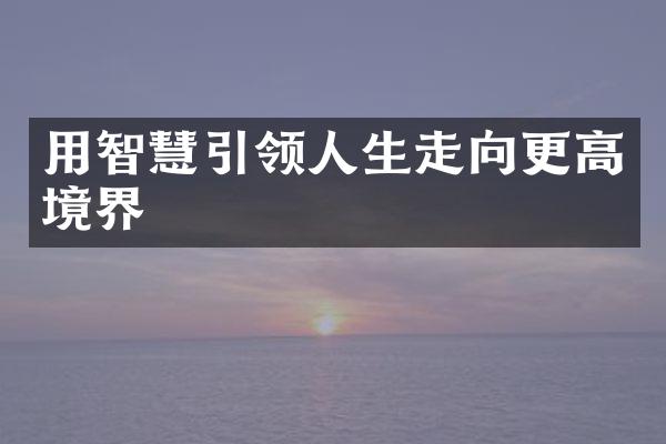用智慧引领人生走向更高境界