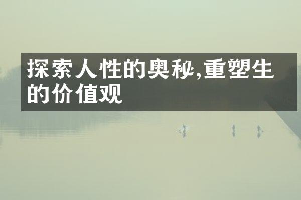 探索人性的奥秘,重塑生命的