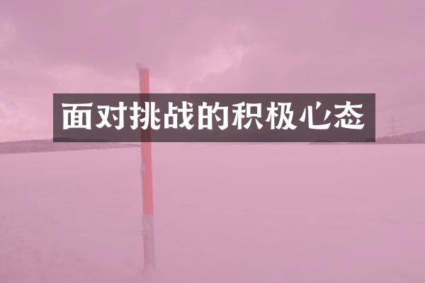面对挑战的积极心态