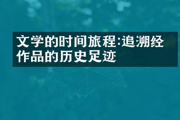 文学的时间旅程:追溯经典作品的历史足迹
