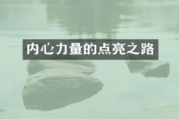 内心力量的点亮之路