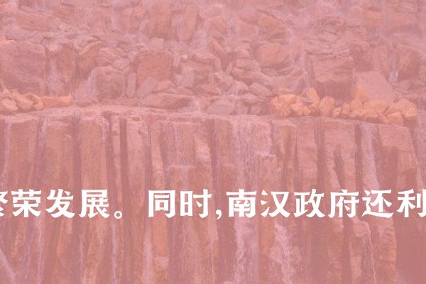 其次,南汉还在粤东地区建立了一系列港口城市,如汕头、海丰等,并大力发展海上贸易。这些港口成为当时粤东地区的商贸中心,极大地促进了地区经济的繁荣发展。同时,南汉还