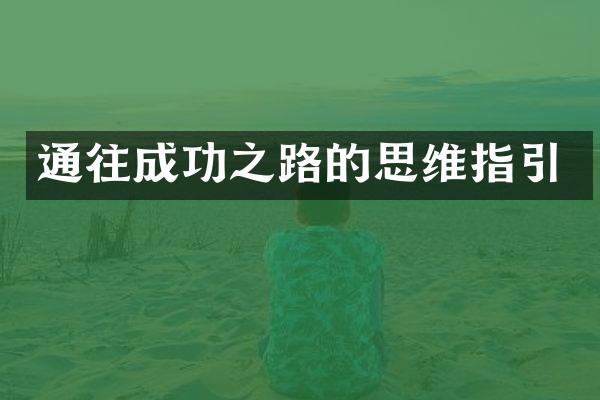 通往成功之路的思维指引