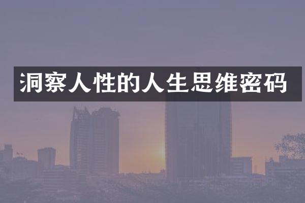 洞察人性的人生思维密码