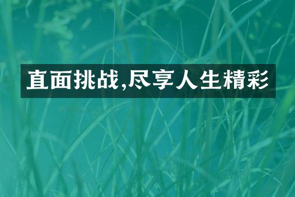 直面挑战,尽享人生精彩