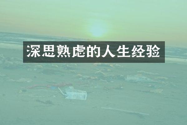 深思熟虑的人生经验
