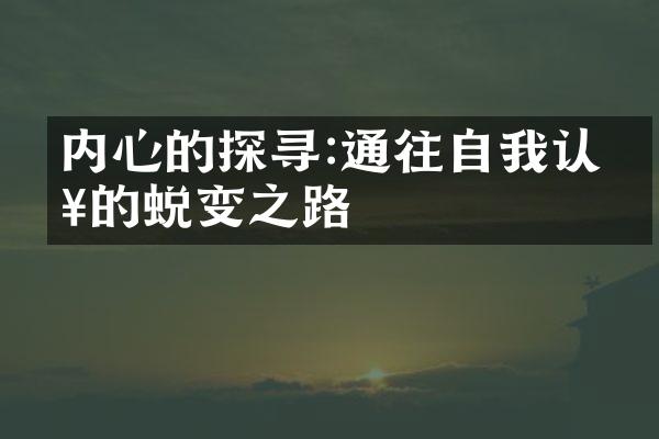 内心的探寻:通往自我认知的蜕变之路