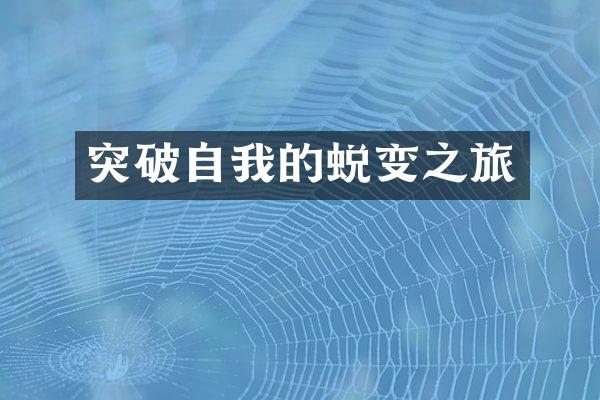 突破自我的蜕变之旅