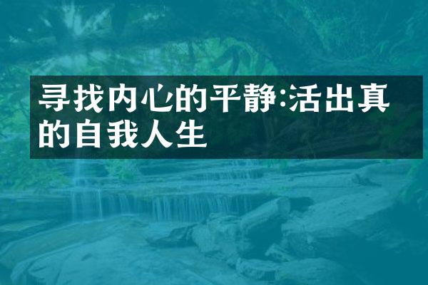 寻找内心的平静:活出真正的自我人生