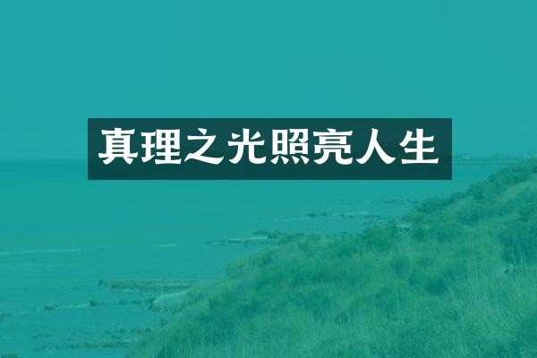 真理之光照亮人生