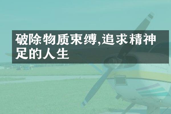 破除物质束缚,追求精神富足的人生