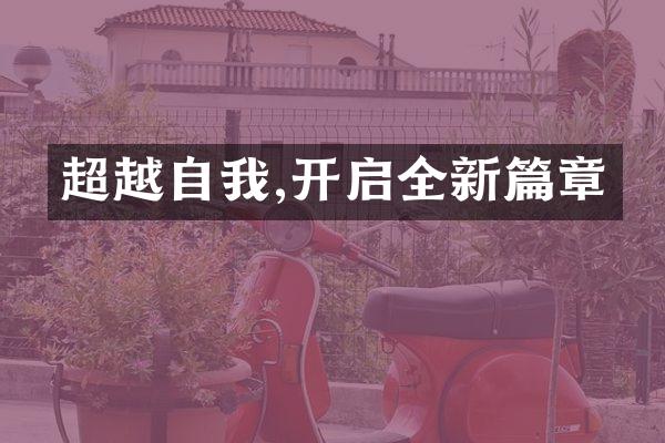 超越自我,开启全新篇章