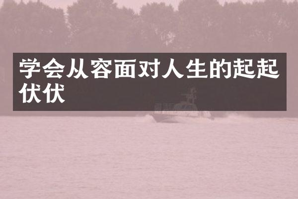 学会从容面对人生的起起伏伏
