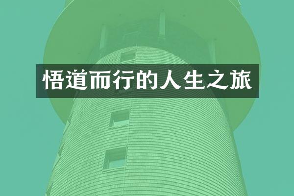 悟道而行的人生之旅