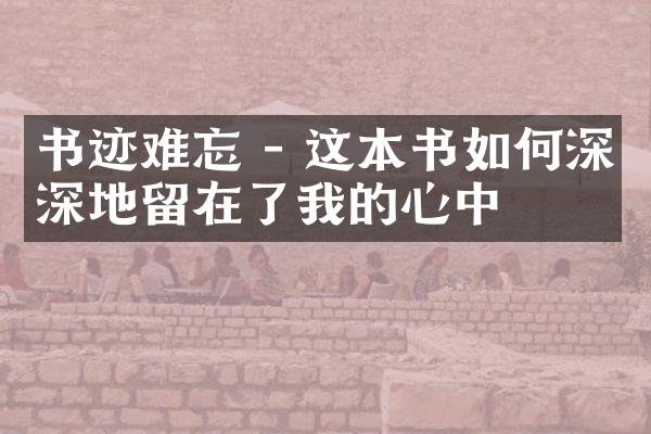 书迹难忘 - 这本书如何深深地留在了我的心中