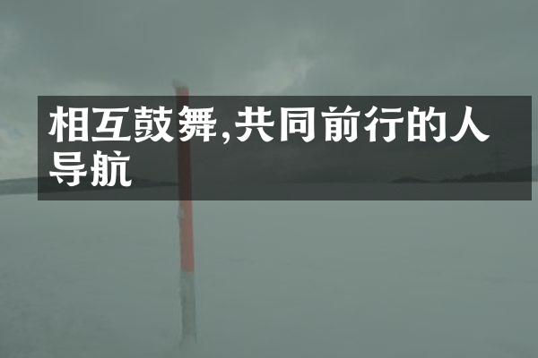 相互鼓舞,共同前行的人生导航