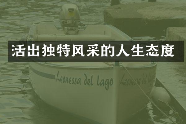 活出独特风采的人生态度