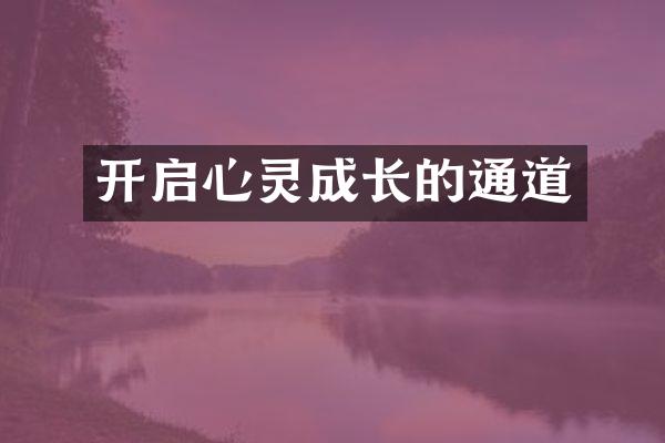 开启心灵成长的通道