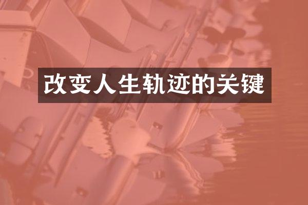 改变人生轨迹的关键