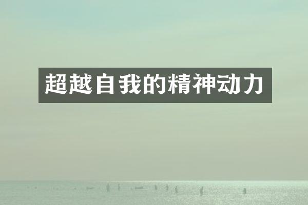 超越自我的精神动力