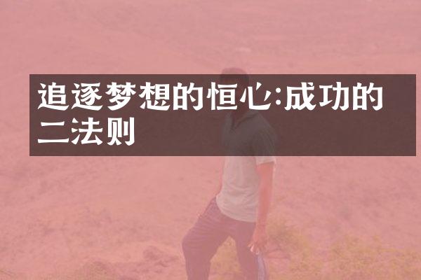 追逐梦想的恒心:成功的不二法则