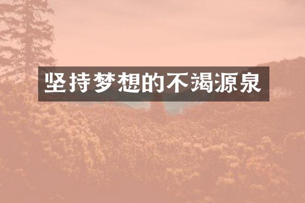 坚持梦想的不竭源泉