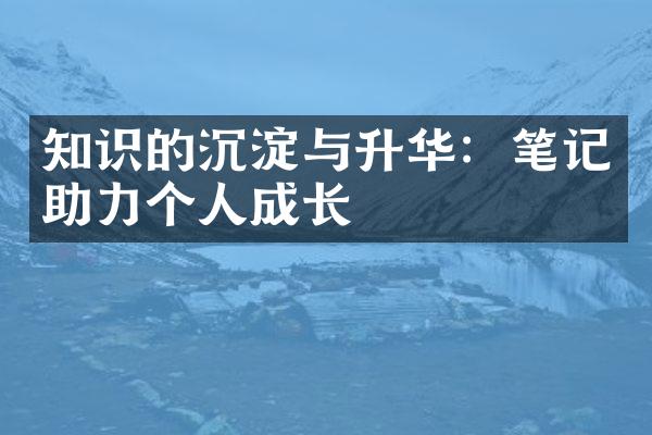 知识的沉淀与升华：笔记助力个人成长