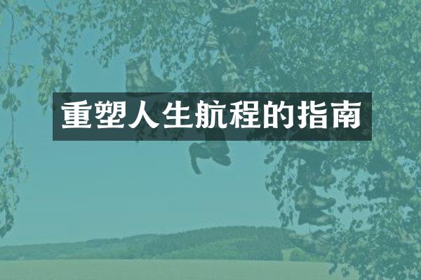 重塑人生航程的指南