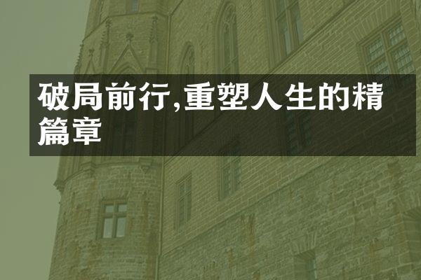 破前行,重塑人生的精彩篇章
