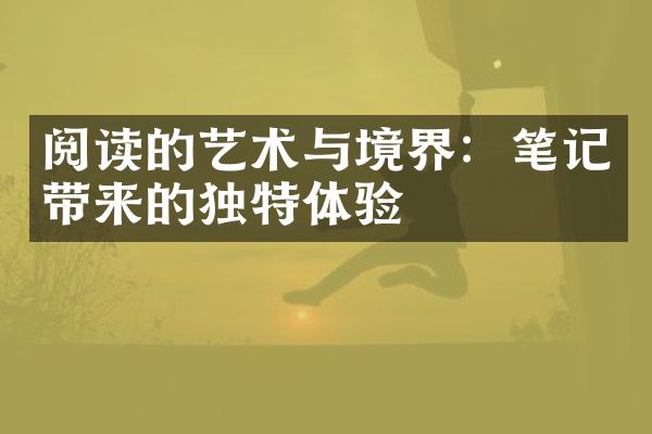 阅读的艺术与境界：笔记带来的独特体验