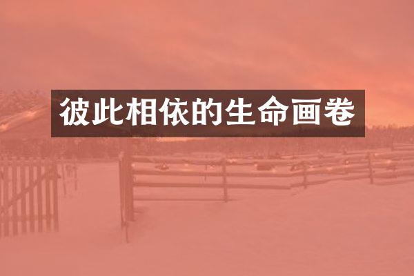彼此相依的生命画卷