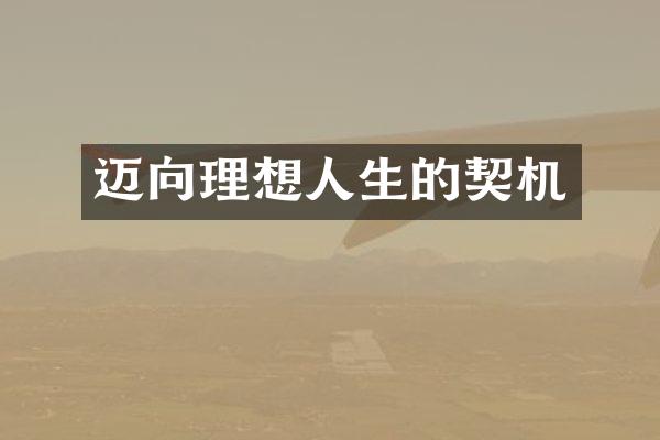 迈向理想人生的契机